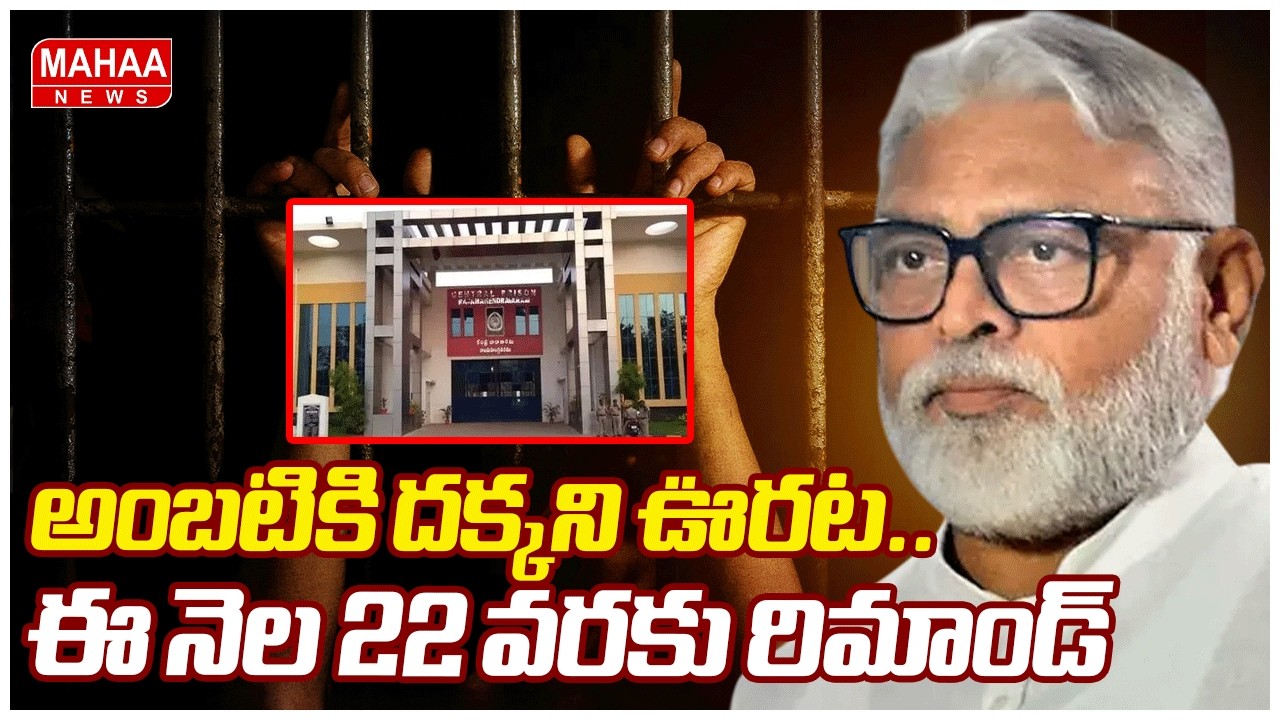 అంబటికి దక్కని ఊరట.. ఈ నెల 22 వరకు రిమాండ్ | Mahaa News