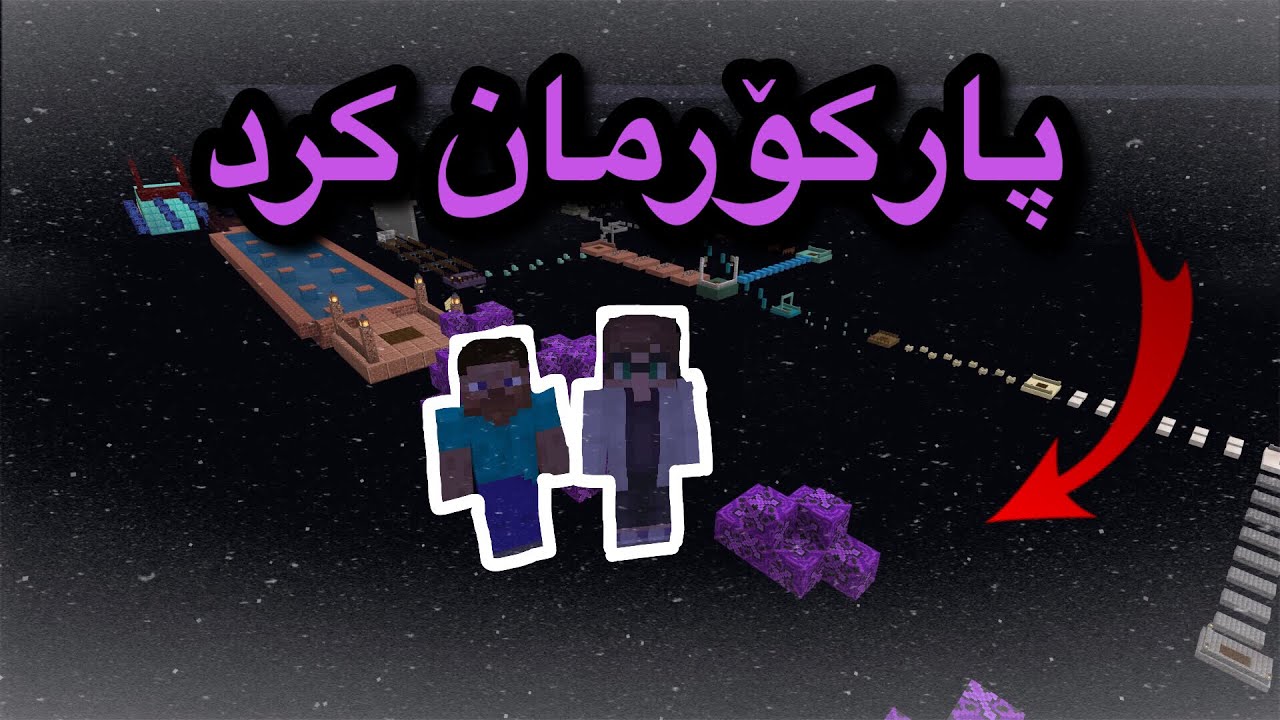 Kurdish minecraft / پارکۆرمان کرد لە ماینیکرافت
