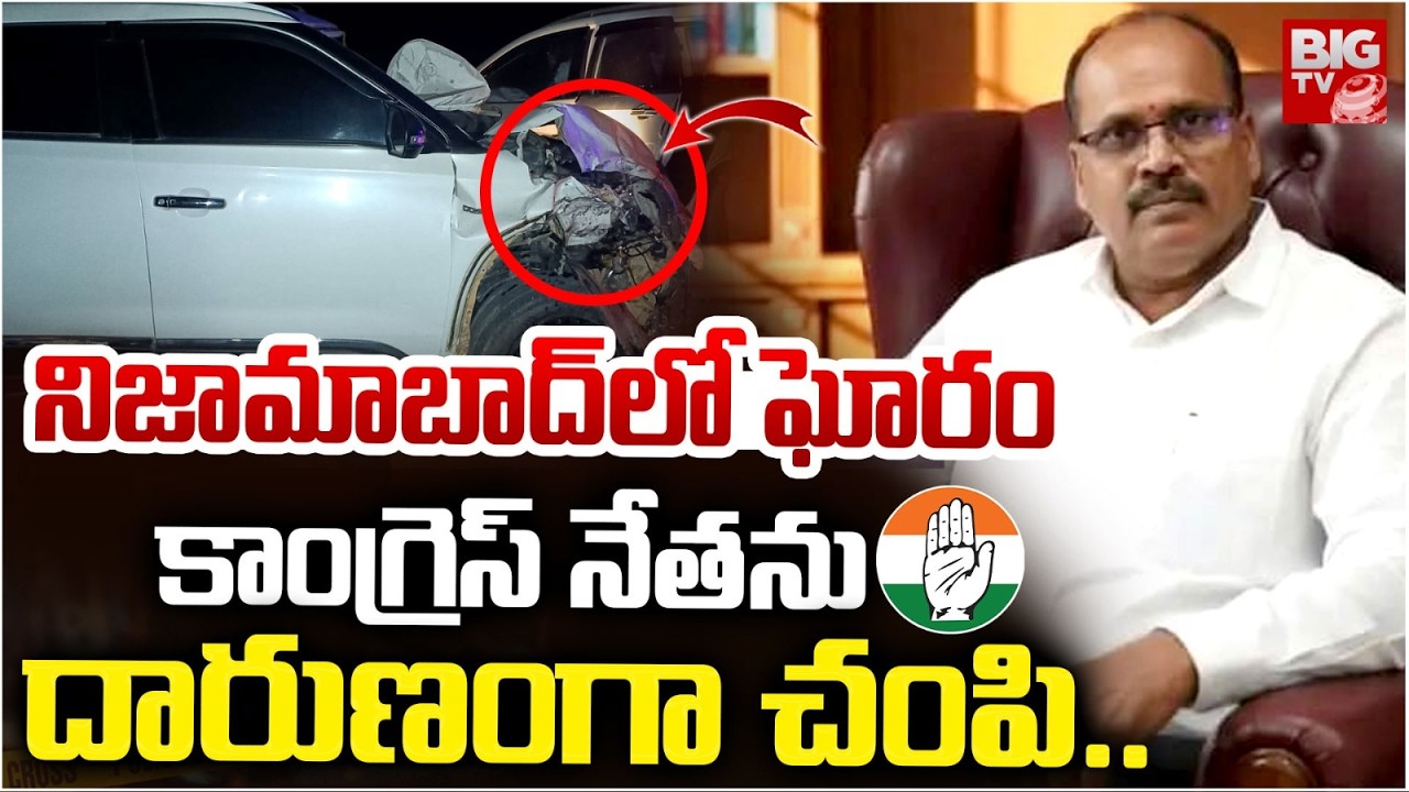 Nizamabad Congress Leader Immadi Gopi Incident | కాంగ్రెస్ నేతను దారుణంగా చంపి.. | BIG TV