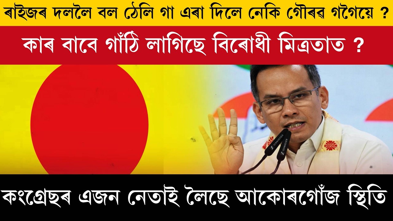 ৰাইজৰ দললৈ বল ঠেলি গা এৰা দিলে নেকি গৌৰৱ গগৈয়ে?