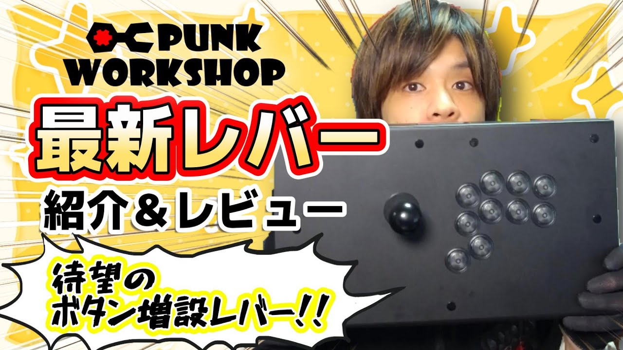 【スト6、SF6】待望のボタン増設レバー！！「PWS FS」を最速レビュー！！