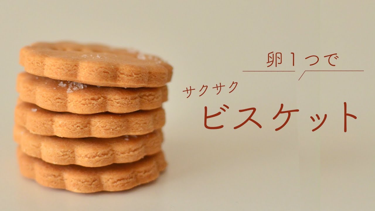 【卵１つで】さくさく米粉のビスケット【小麦粉・バター不使用】
