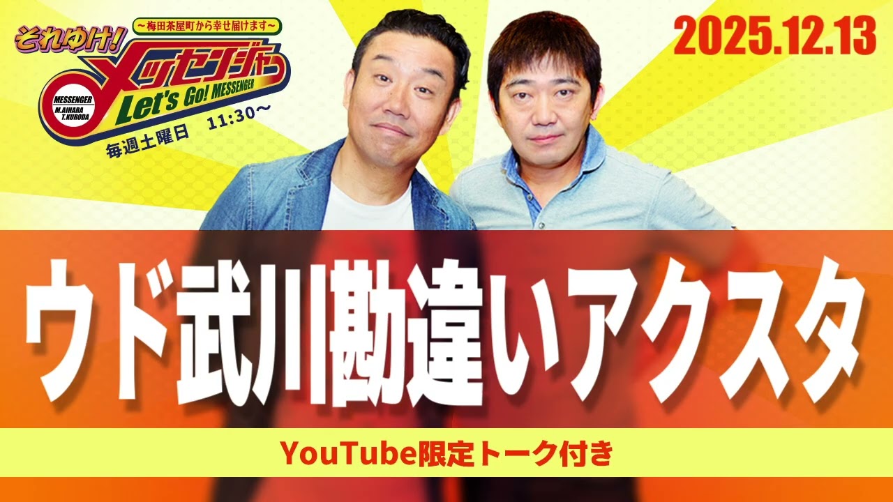 2025.12.13OA それゆけ！メッセンジャー【ウド武川勘違いアクスタ】