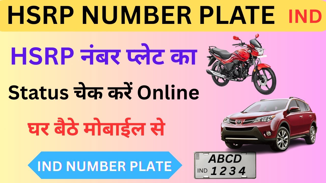 HSRP Number plate ka status kaise check kare | High Security Number Plate ka status check online