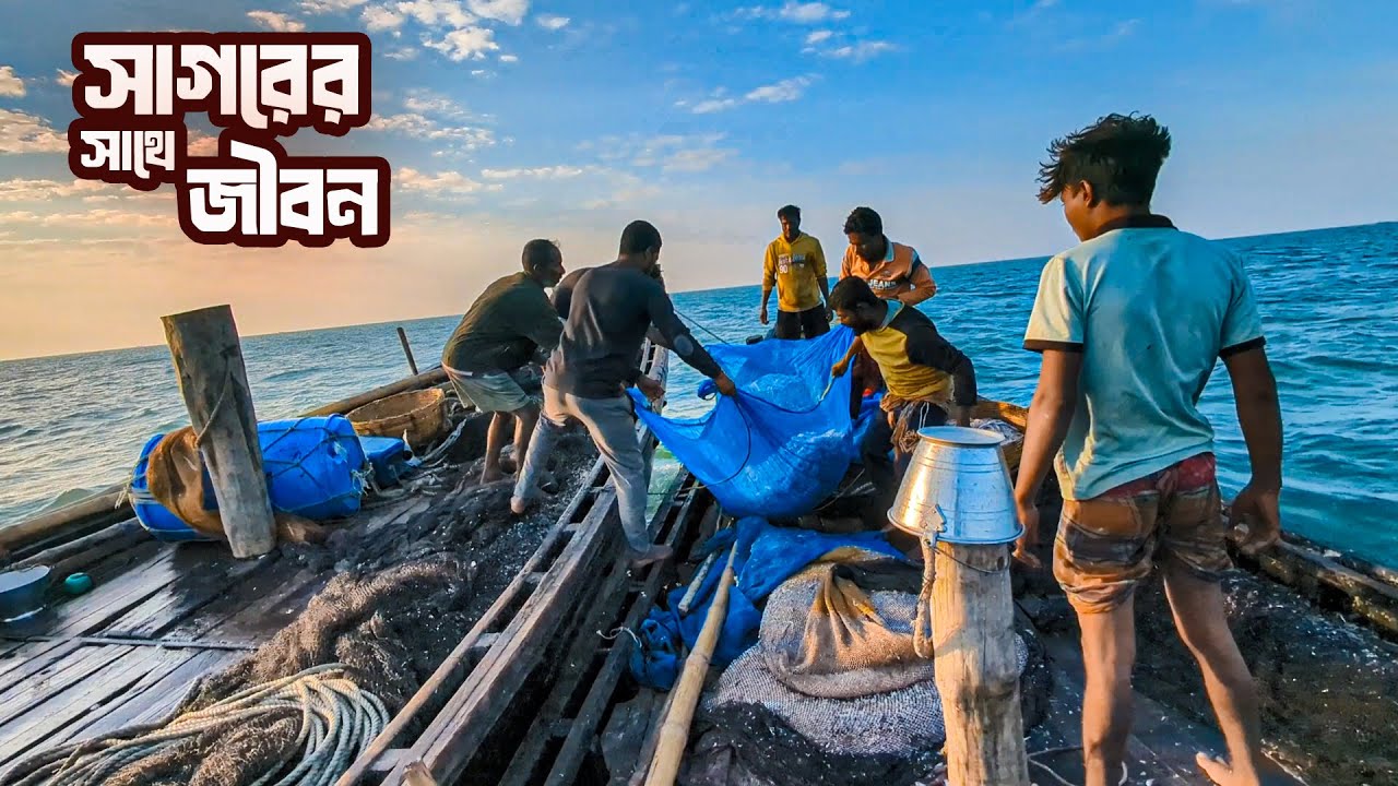 বঙ্গোপসাগরে আমরা প্রতিদিন বেঁচে থাকার জন্য যেভাবে লড়াই করি | Survival in Deep Sea | I am Biswas
