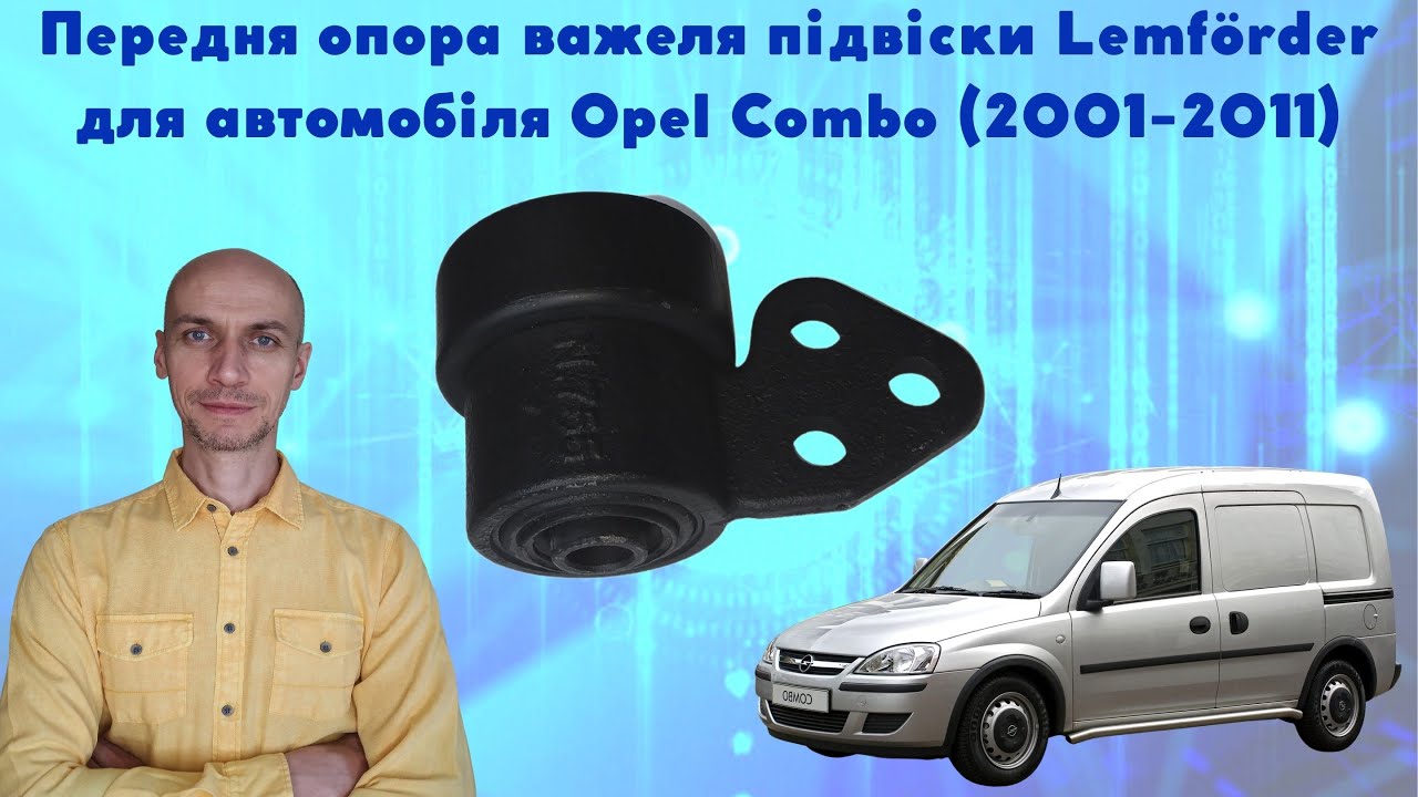 Передній сайлентблок важеля передньої підвіски Опель Комбо (2001-2011). Торгова марка Lemforder 🚘👨‍🔧