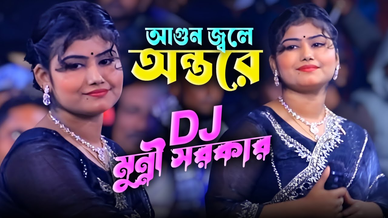 আগুন জ্বলে অন্তরে তুষেরই আগুন জলে যেমন | DJ মুন্নী সরকার | Munni Sorkar New Song 2026 | 