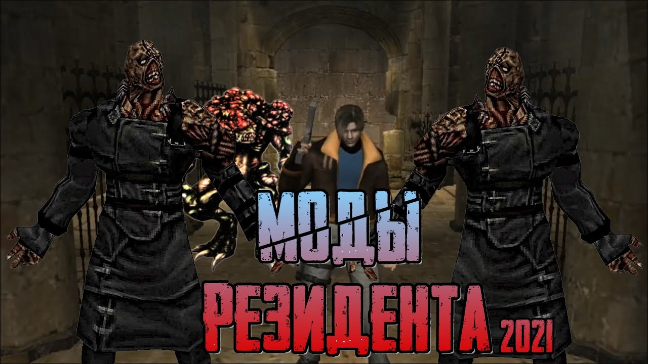 Лучшие Моды для Resident Evil в 2021