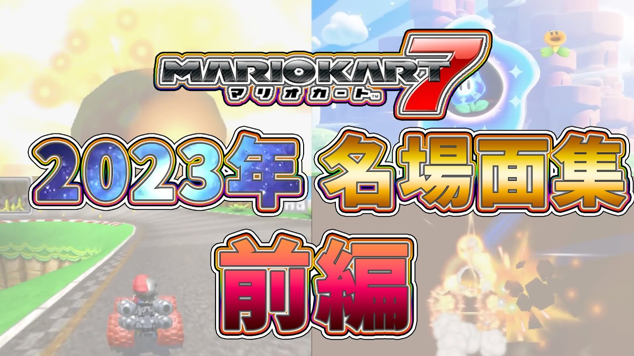 2023年 マリオカート7 名場面集 前編