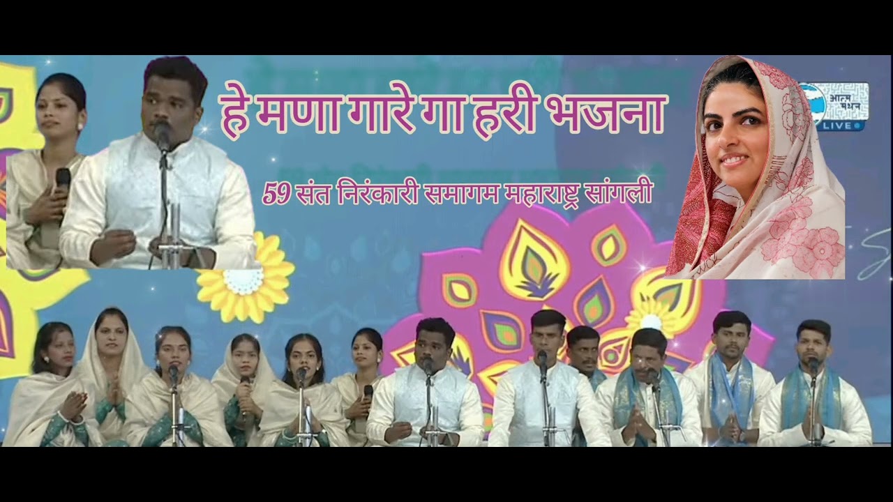  हे मणा गा रे गा हरी भजना मराठी गीत अभंग 59 संत निरंकारी समागम सांगली महाराष्ट्र 2026