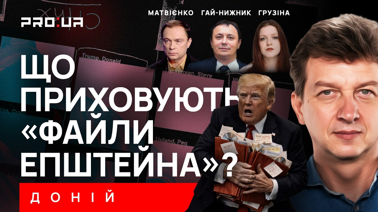 ДОНИЙ: Почему Трамп тормозил публикацию «ФАЙЛОВ ЭПШТЕЙНА» и как они изменят политику Вашингтона?