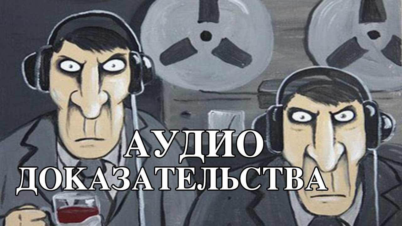 БГиБН: аудио записи в качестве доказательства в суде  #016