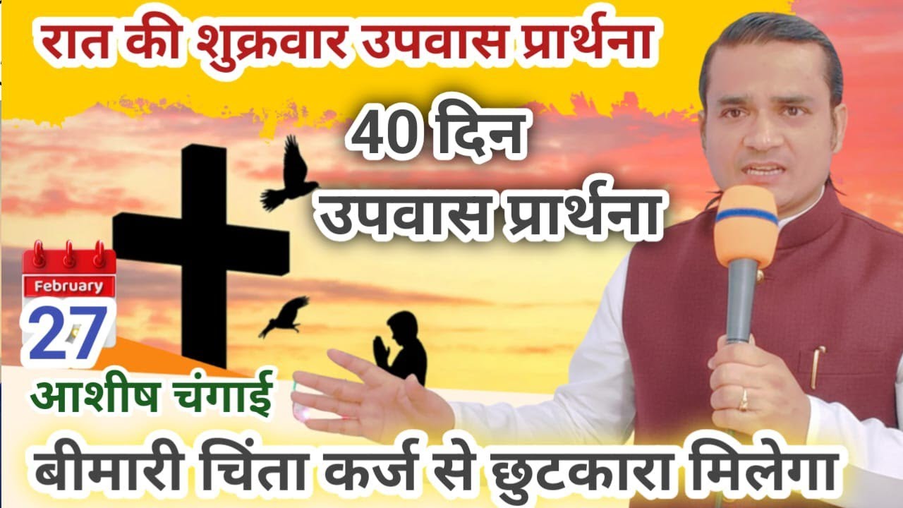 Night Friday Fasting Prayer मसीह में सामर्थ Pastor Emmanuel New Life आशीष चंगाई #40DayFastingPrayer 