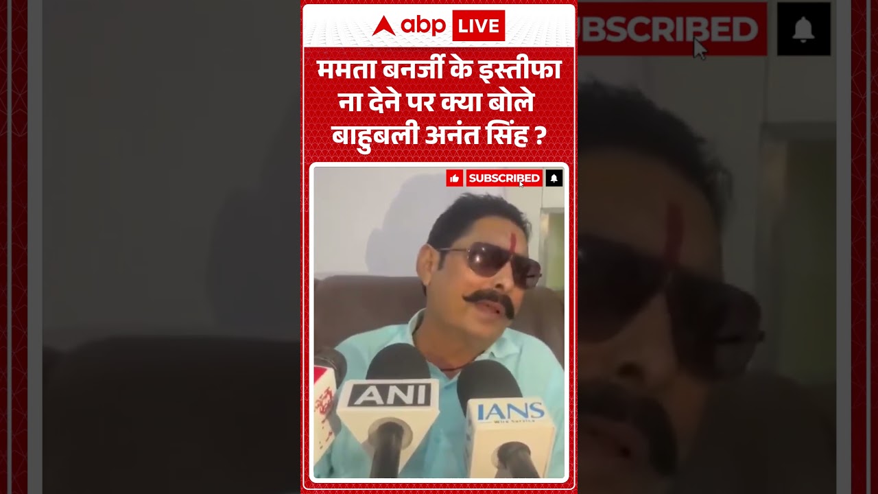 Anant Singh On Bengal Politics: Mamata Banerjee के इस्तीफा ना देने पर क्या बोले बाहुबली अनंत सिंह |