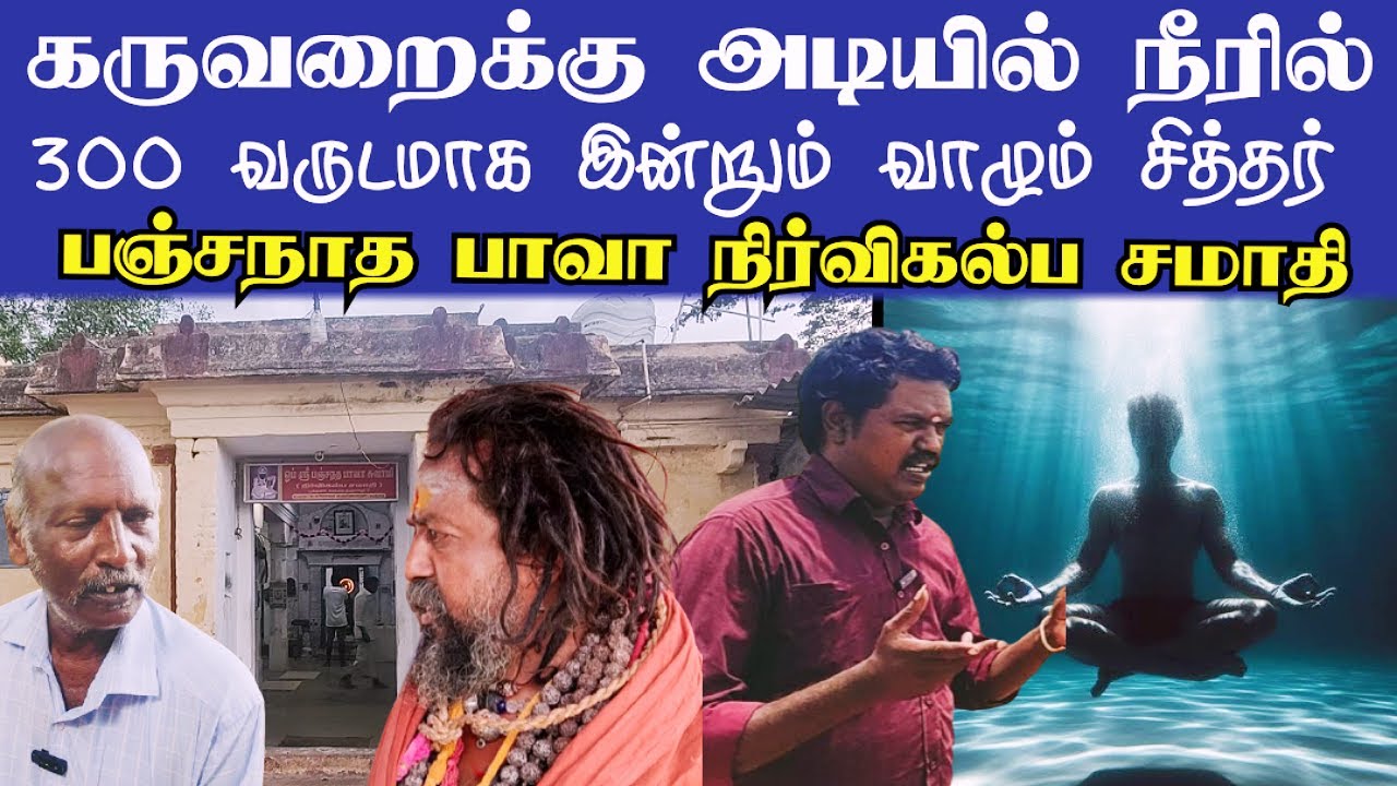 கடும் வெள்ளத்தில் மூடிய உடல் | தியானத்தில் மூழ்கிய உயிர் | பஞ்சநாத பாவா சமாதி | Karanthai |Thanjavur