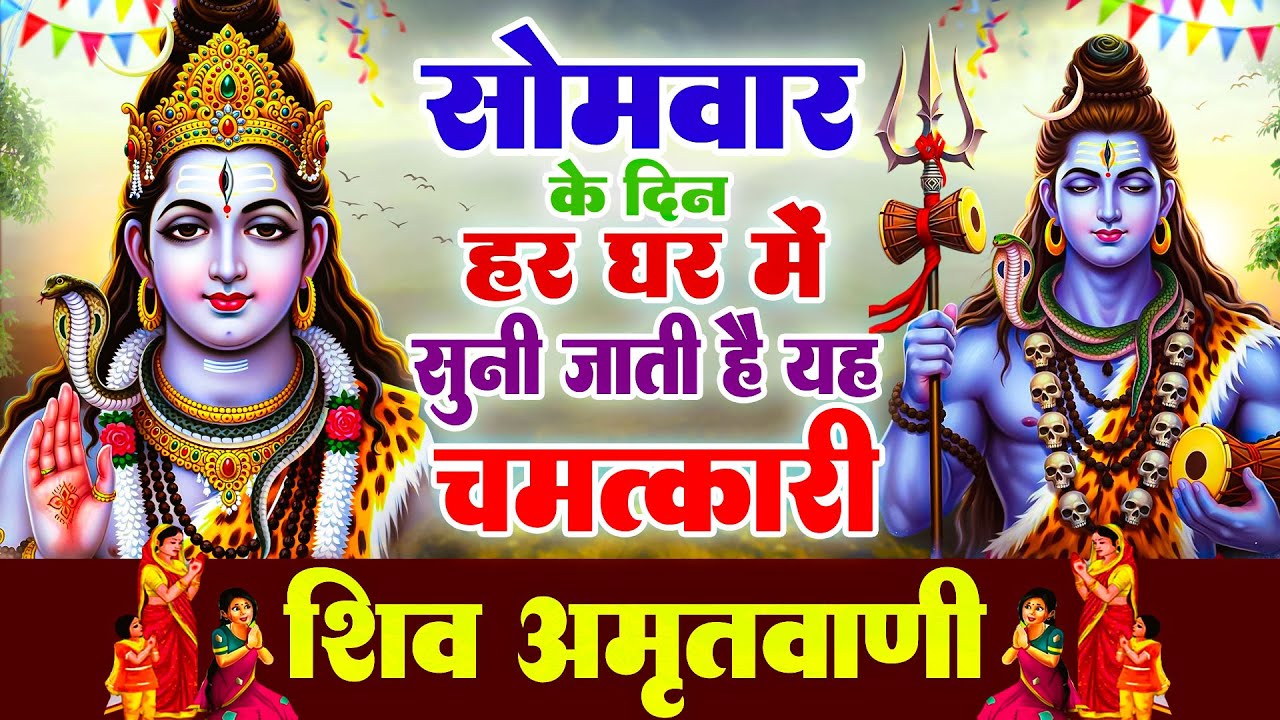 सोमवार के दिन हर घर में सुनी जाती हैं यह चमत्कारी शिव अमृतवाणी | Shiv Amritwani #shivbhajangujarati