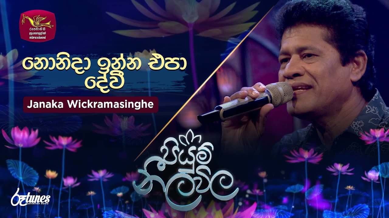 Nonida Inna Epa Devi | නොනිදා ඉන්න එපා දේවී | Janaka Wickramasinghe | Piyum Neela Vila | Roo Tunes