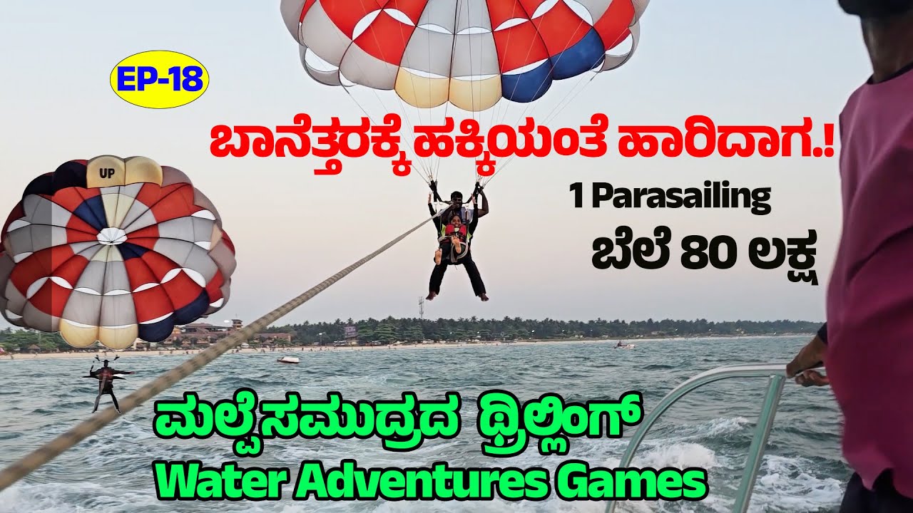 1 Parasailing ಬೆಲೆ 80 ಲಕ್ಷ ! ಮಲ್ಪೆ ಸಮುದ್ರದ ಬಾನೆತ್ತರಕ್ಕೆ ಹಕ್ಕಿಯಂತೆ ಹಾರಿದಾಗ-Udupi-MALPE Beach Games-18