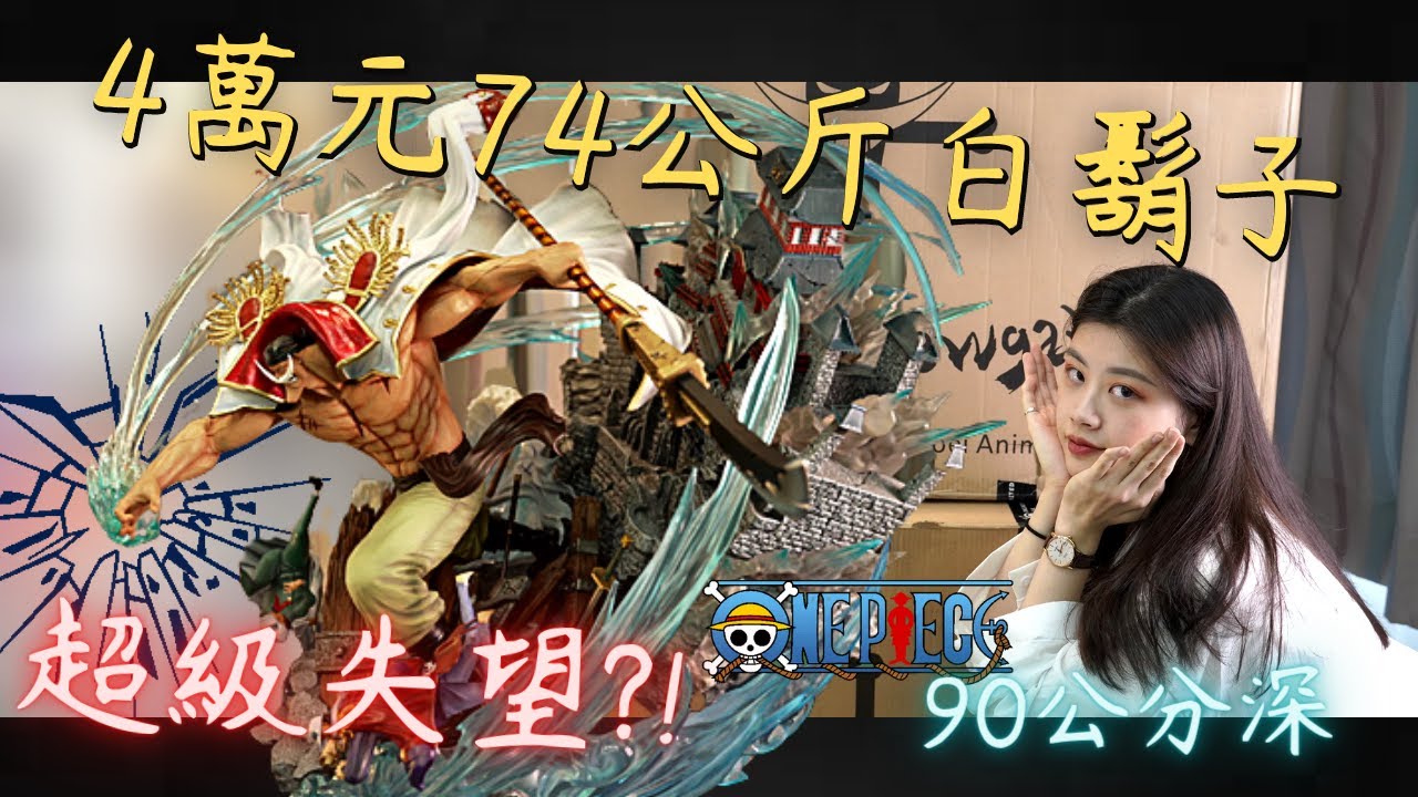 【GK開箱】🔥正版授權🔥4萬💰?! 74公斤 起點白鬍子 超級失望?!無極白鬍子 四皇|艾斯|凱多|大媽|海賊王|海賊王雕像|震震果實|香克斯|黑鬍子|海賊王gk|GK|雕像|鷹眼|羅傑|大和|御田
