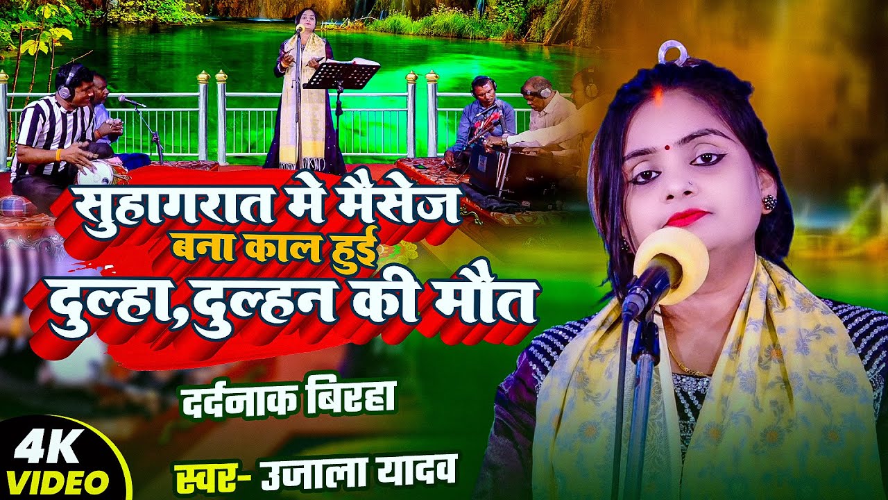 #Ujala Yadav दर्दनाक बिरहा | सुहागरात में मैसेज बना काल हुई दूल्हा दुल्हन की मौत | Bhojpuri #Birha