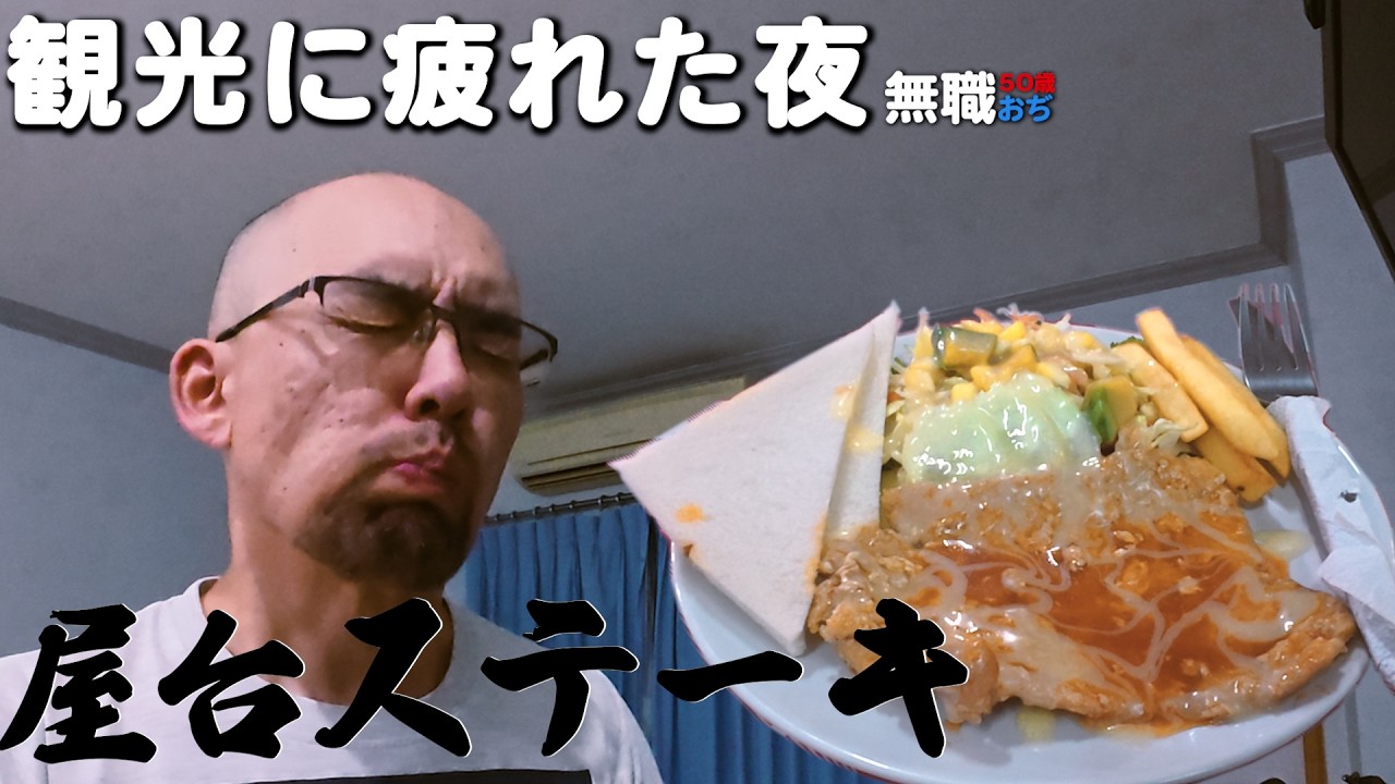 観光に疲れた夜。無職のささやかな贅沢、タイ屋台ステーキ弁当の夕食【飯3】