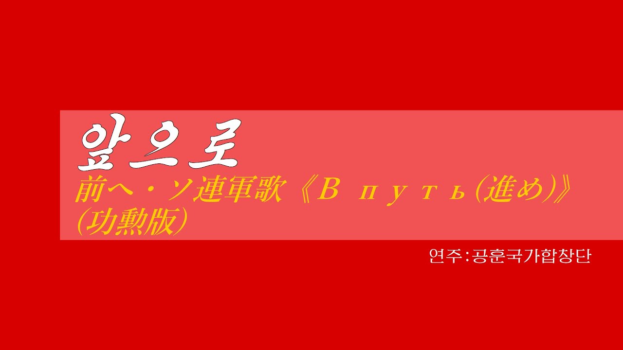 外国音楽《앞으로:前へ・ソ連軍歌《В путь(進め)》(功勲版)》(カナルビ・漢字併記)
