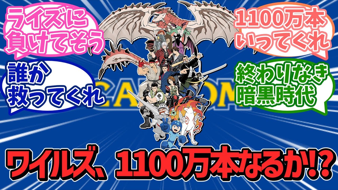 【カプコン】モンハンワイルズ、1100万本達成なるか！？カプコン第3四半期決算発表間近、ユーザーたちの期待と諦めの声【ＰＳ５】【任天堂】【ソニー】【反応集】