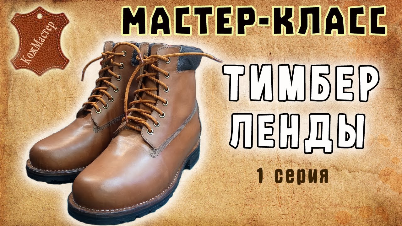 ТИМБЕРЛЕНДЫ. Кожаная зимняя ОБУВЬ СВОИМИ РУКАМИ. Серия 1 - УРК и деталировка модели.
