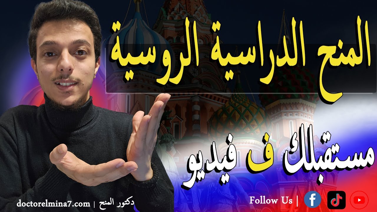 المنح الدراسية المجانية في روسيا || الدراسة في روسيا || Study in Russia || Free Scholarships