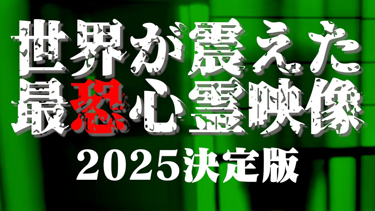 世界が震えた最恐心霊映像集 2025年決定版 【作業用】