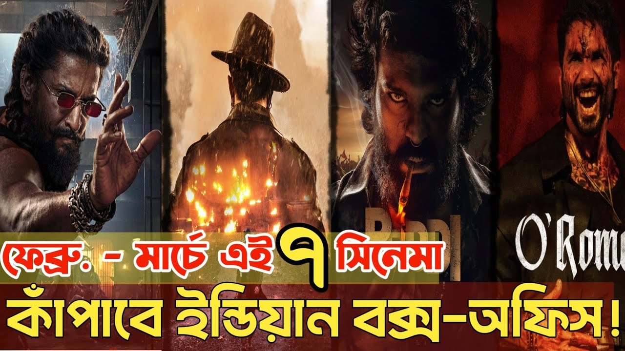 ২০২৬ কাঁপাতে আসছে এই ৭টি ইন্ডিয়ান সিনেমা! |Peddi,paradise Drishyam 3,Toxic, Battle of Galwan Updates