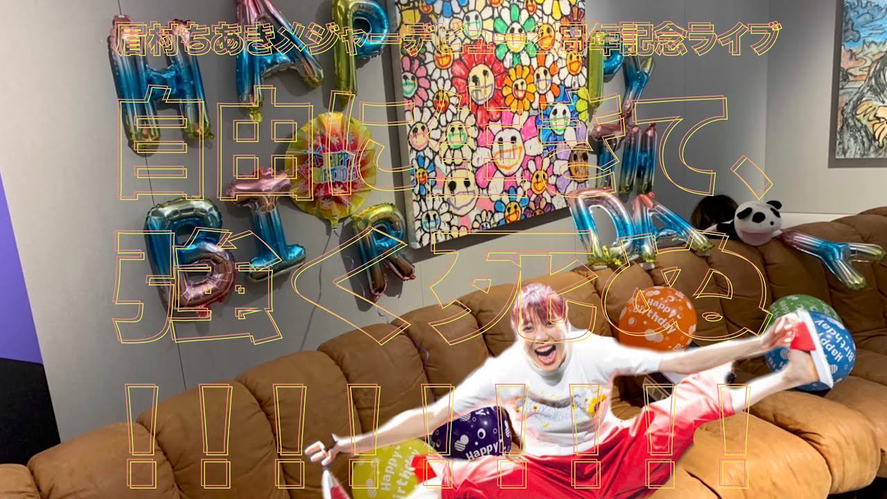 眉村ちあきメジャーデビュー2周年記念ライブ「自由に生きて、強く死ぬ！！！！！！！！！」 （live only）