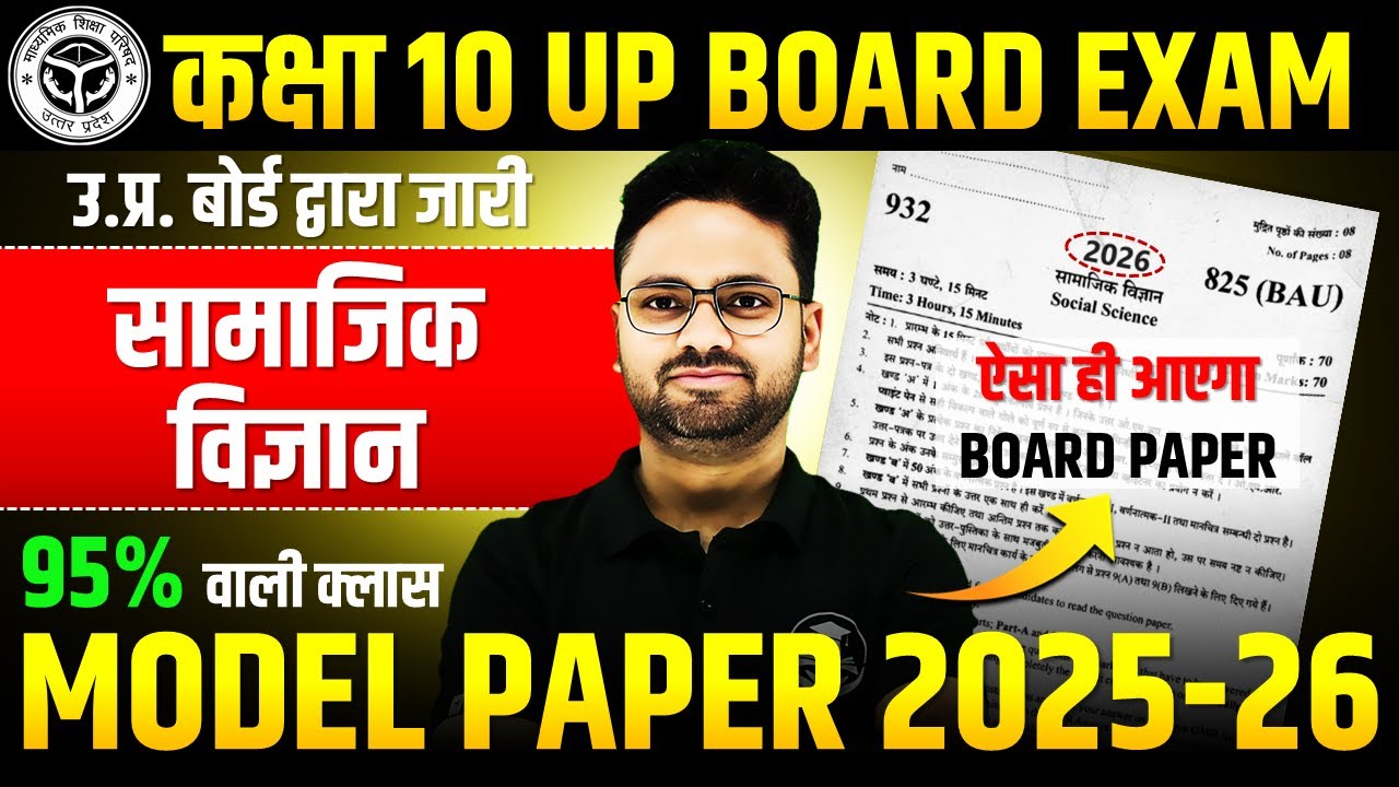 सामाजिक विज्ञान का BOARD वाला PAPER || Class 10 Social Science Model Paper 2026 ✅ ऐसा ही आएगा PAPER
