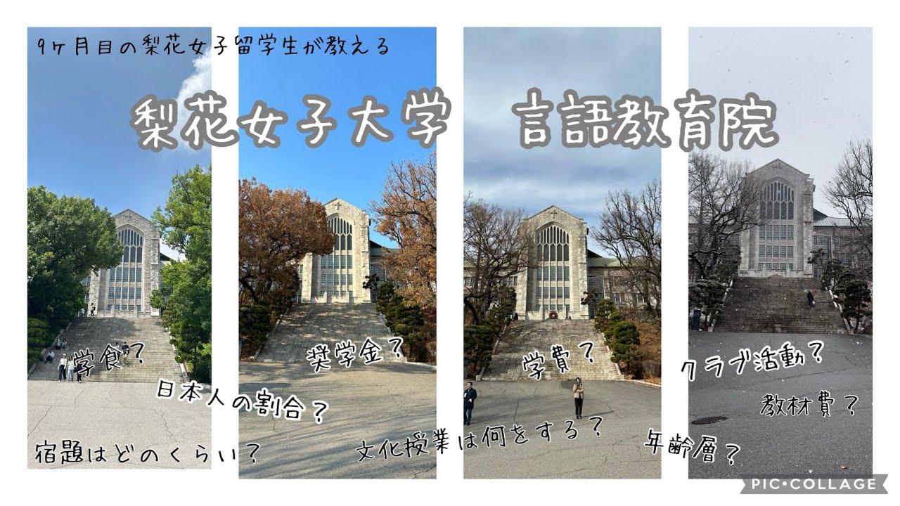 【韓国留学】梨花女子大学語学堂紹介／Ewha Language Center