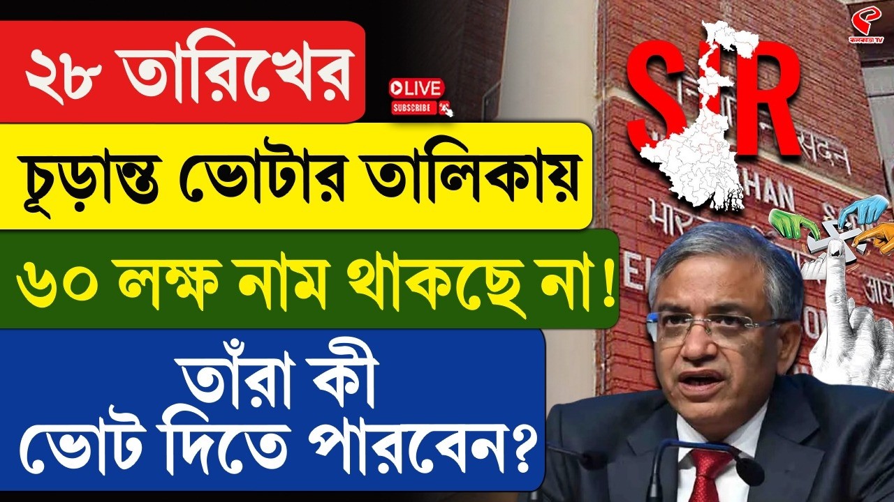 WB Election | ২৮ তারিখের চূড়ান্ত ভোটার তালিকায় ৬০ লক্ষ নাম থাকছে না! তাঁরা কী ভোট দিতে পারবেন?