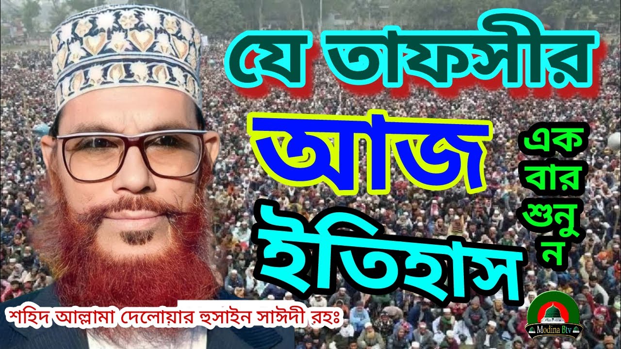 যে তাফসীর আজ ইতিহাসে লিখা ৷ maulana delwar hussain saidi । মাওলানা দিলোয়াার হুসাইন সাইদী #saidiwaz