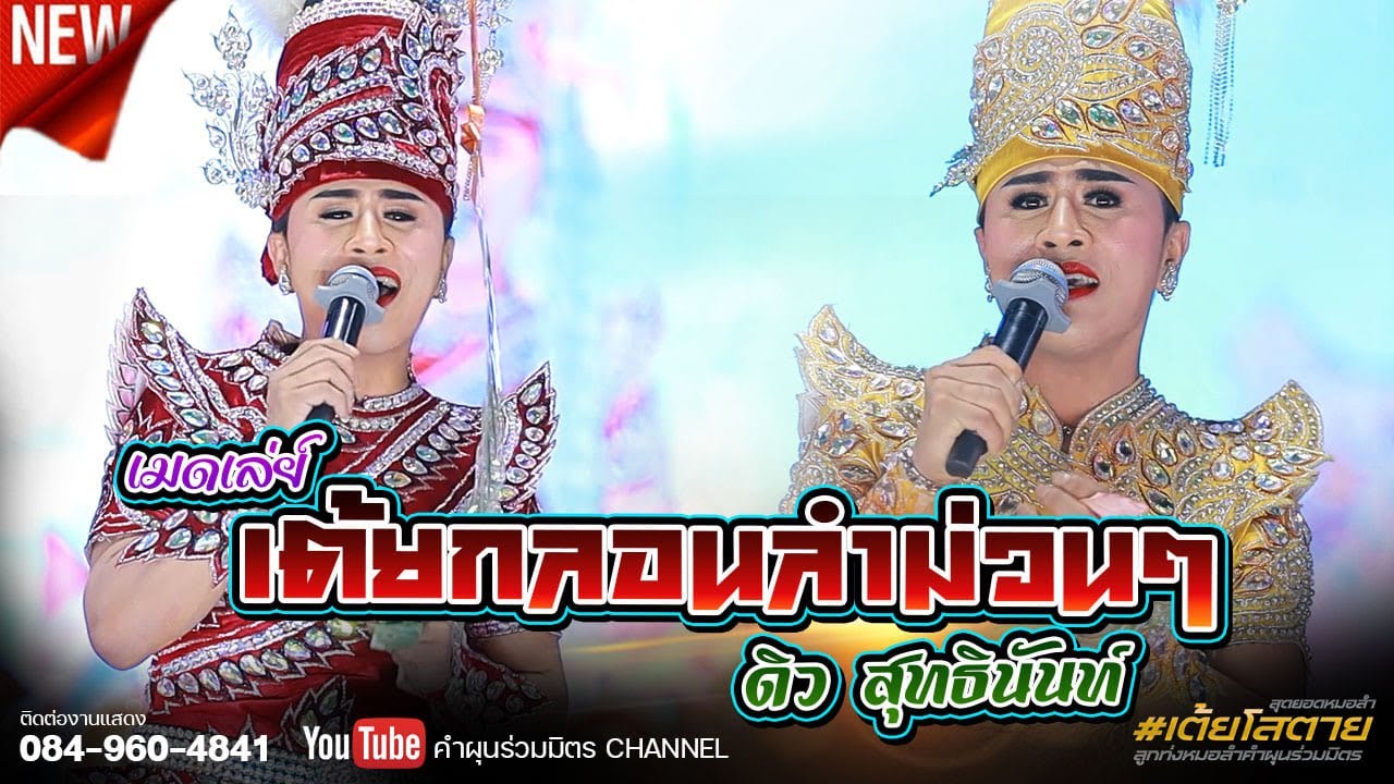 เมดเล่ย์ !!! เต้ยกลอนลำม่วนๆ - ดิว สุทธินันท์