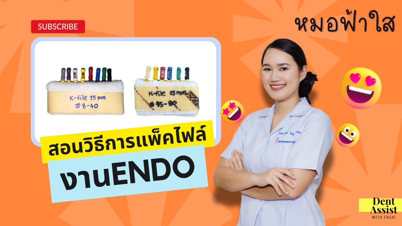 สอนวิธีแพ็คไฟล์งานรักษาราก- หยิบใช้ง่าย ถูกใจหมอEndo!