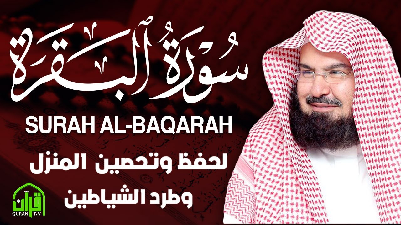 ..سورة البقرة كاملة | من أروع ما جود امام الحرم المكي الشيخ عبدالرحمن السديس Surat Al Baqarah
