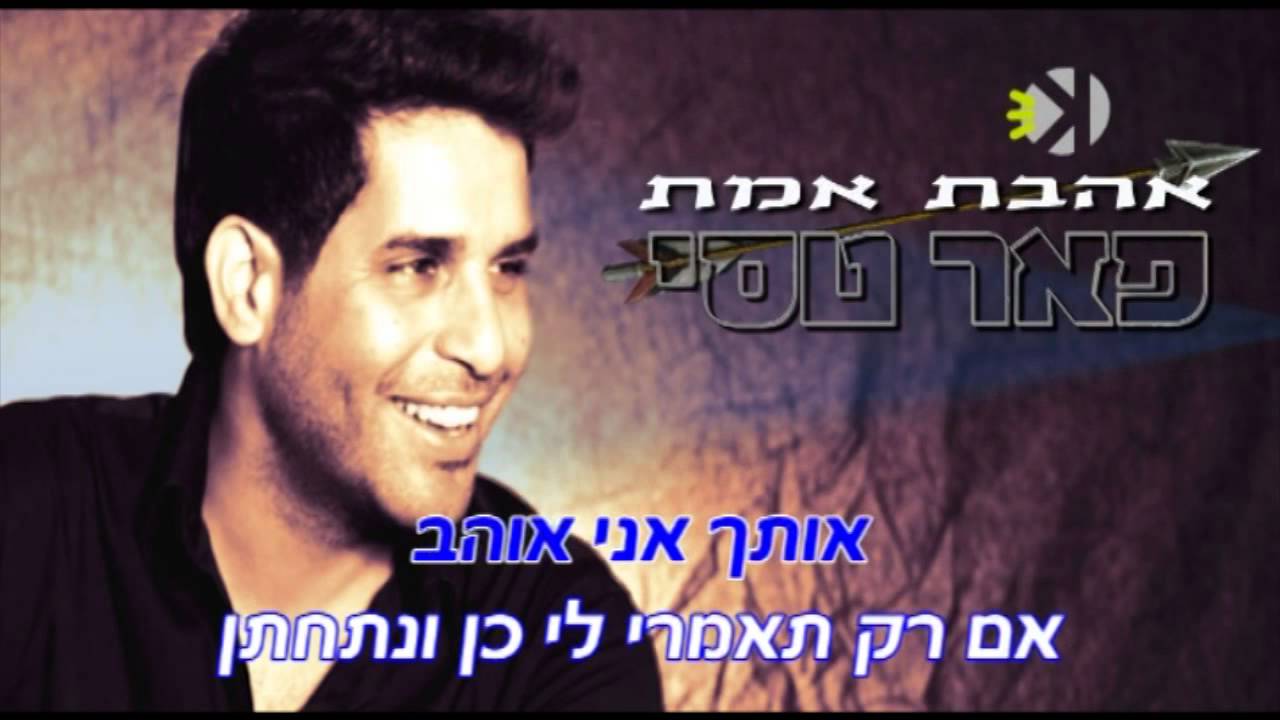אהבת אמת   פאר טסי   שרים קריוקי