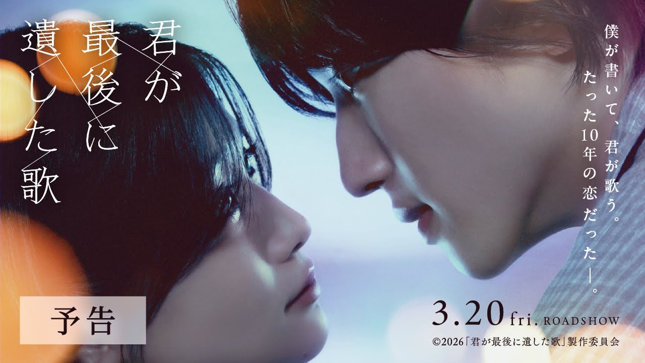 『君が最後に遺した歌』2026年3月20日(金・祝)公開【予告】