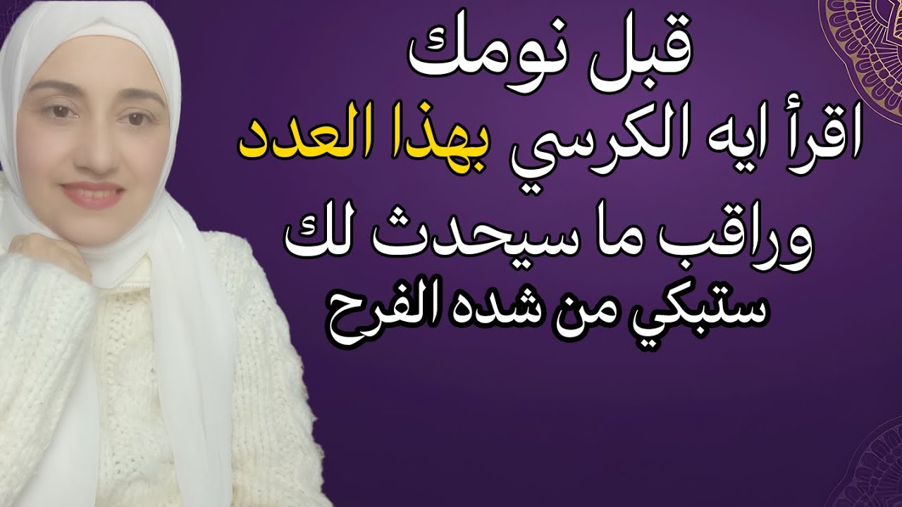 اقرأ ايه الكرسي بهذا العدد وراقب النتيجه المذهله بعد ايام باذن الله ستبكي فرحا