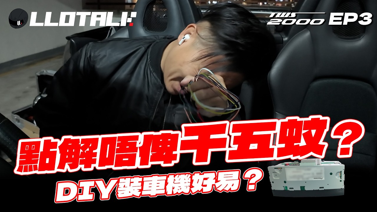 [TWS2000] EP3 - 點解唔俾錢人搞？| 自己動手換車機 | DIY 整車開始 ！(廣東話/正體中文字幕)