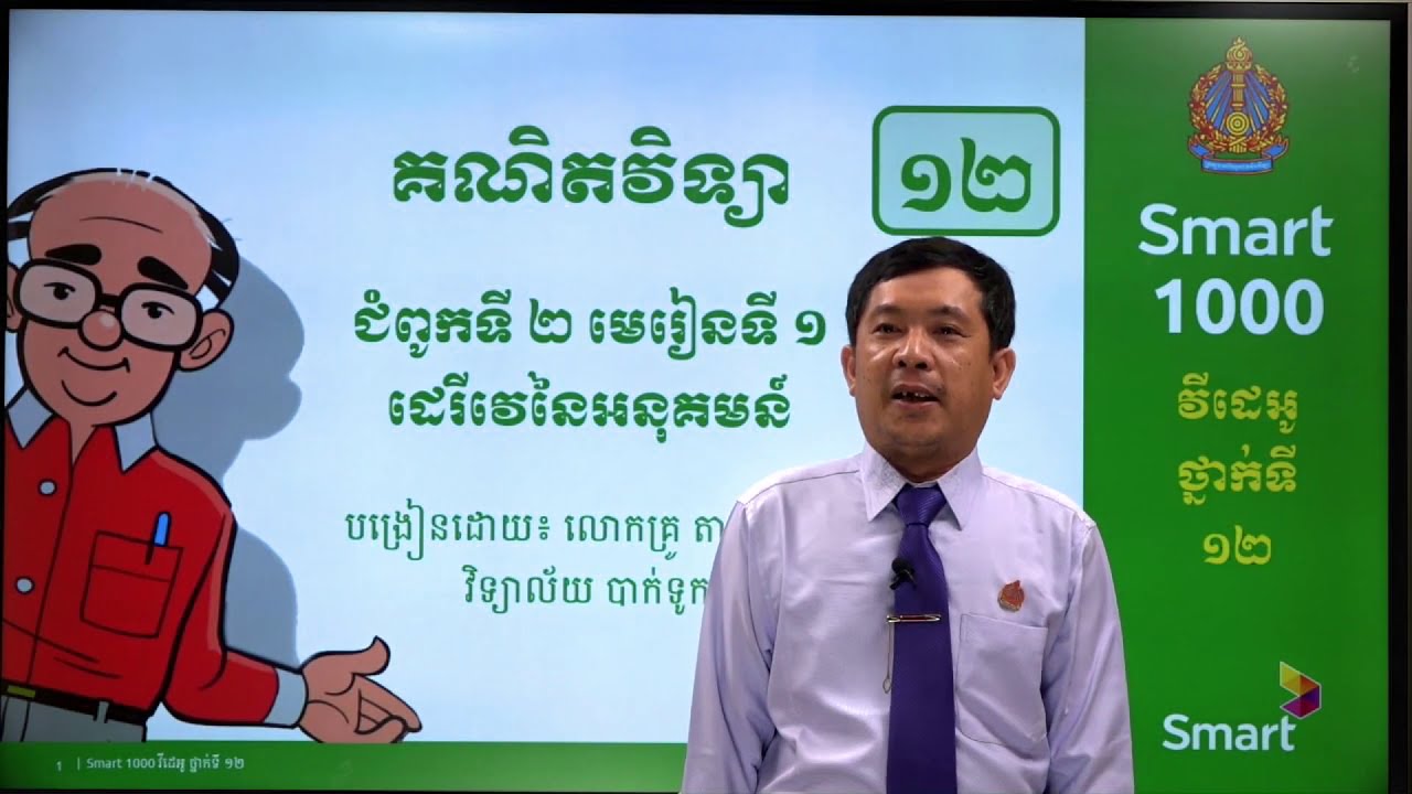 គណិតវិទ្យា ថ្នាក់ទី១២ មេរៀនទី១៖​ ដេរីវេនៃអនុគមន៍ (ភាគទី១)