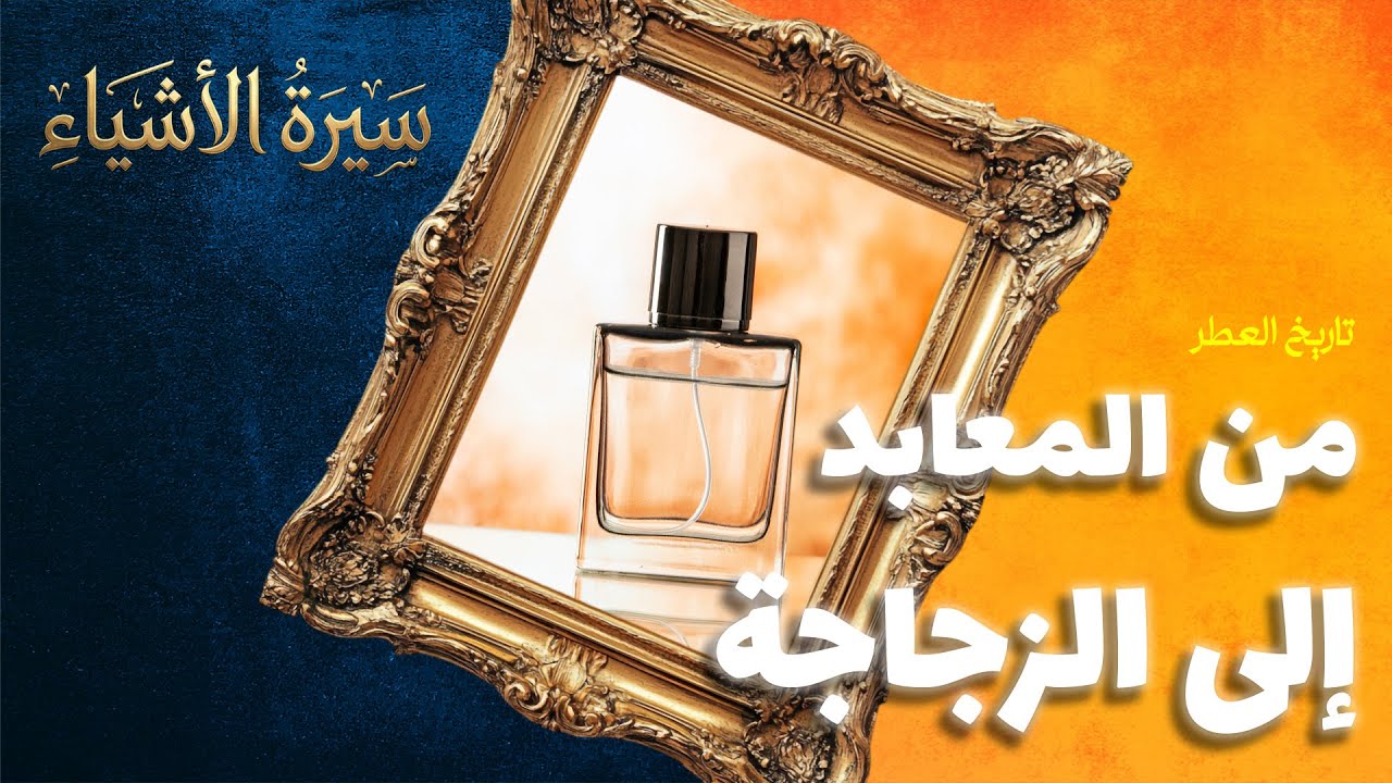 من المعابد إلى الزجاجة: القصة الكاملة للعِطر | وثائقي