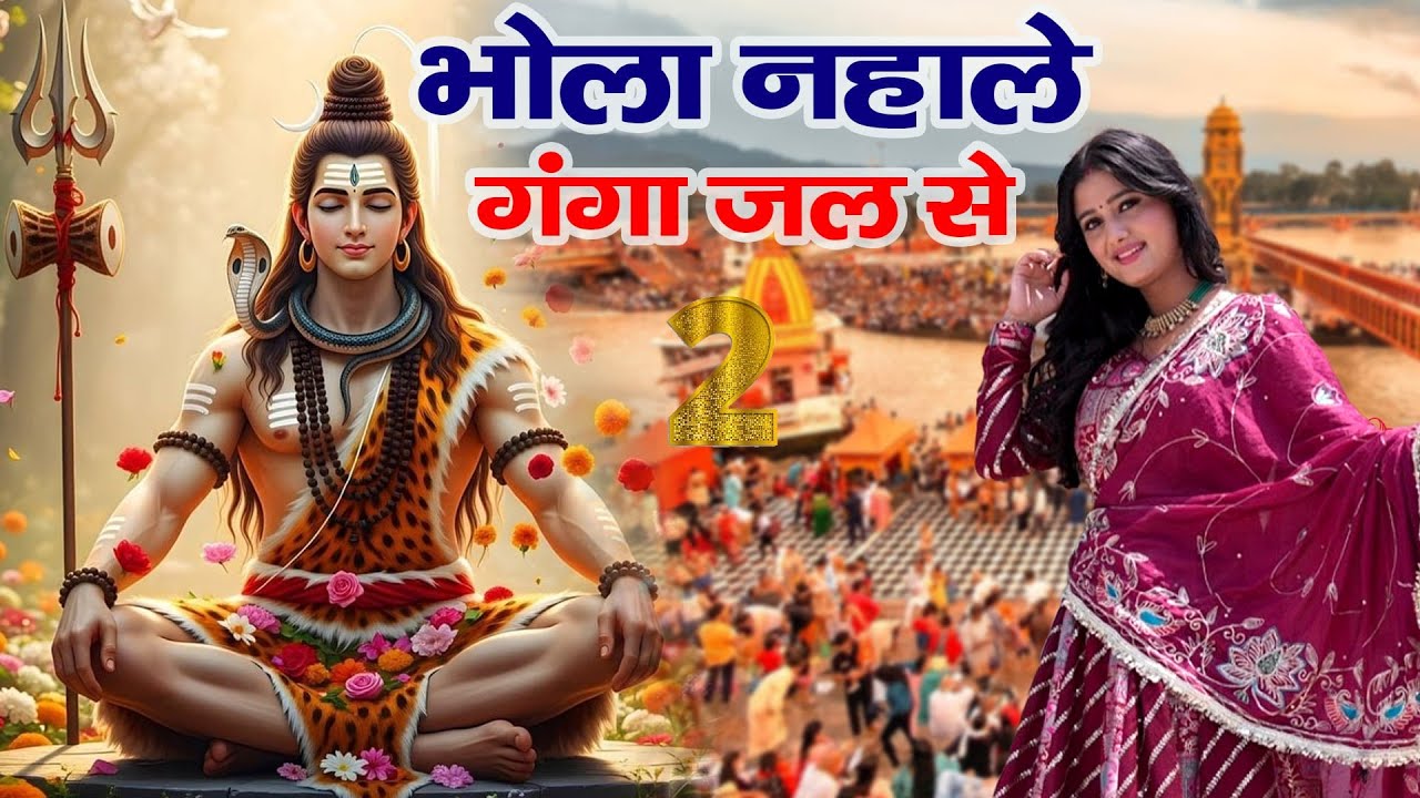 Raju Punjabi New Shiv Bhajan| भोले नहाले गंगा जल से 2 Payal |Kawad Song |New Bholenath Bhajan 2025