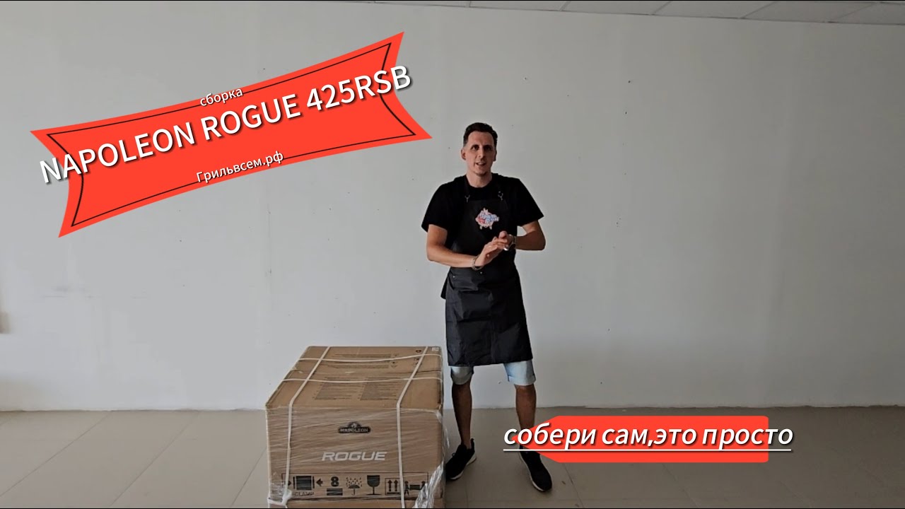Распаковка и Сборка! газовый гриль Napoleon Rogue 425 RSB