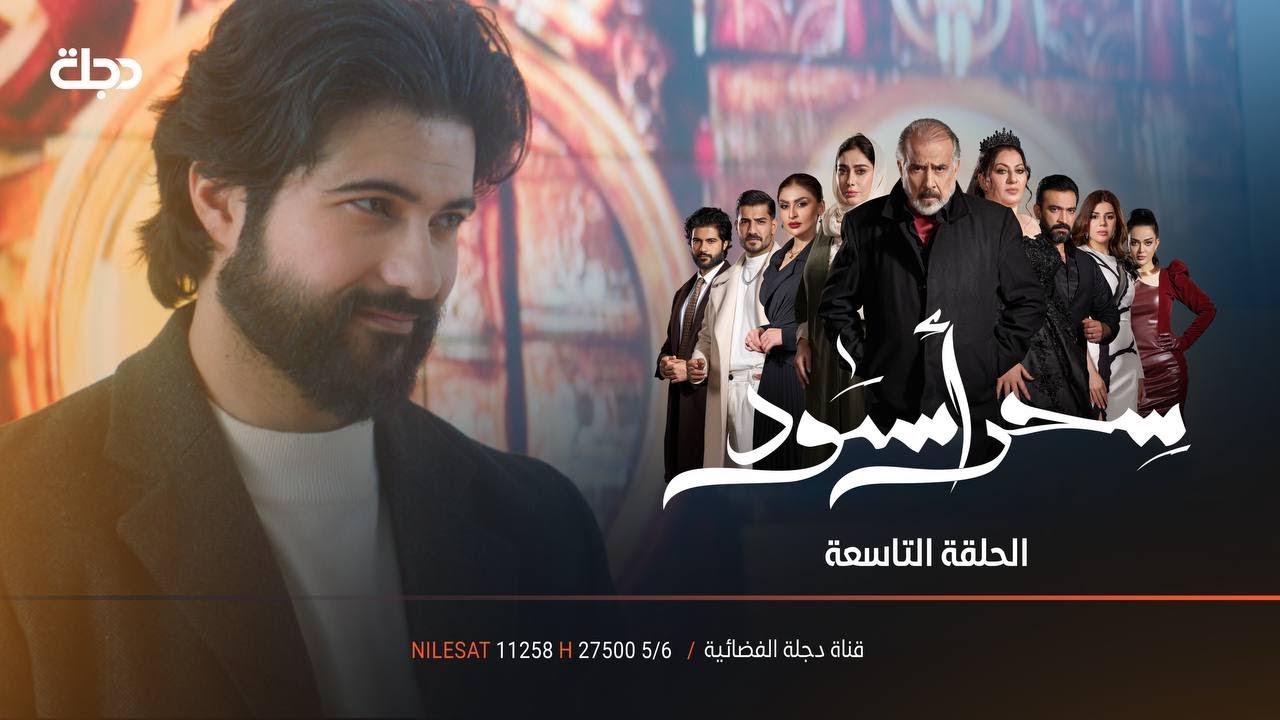وسيم  بمرحلة الخطر ..! | مسلسل سحر أسود | الحلقة 9