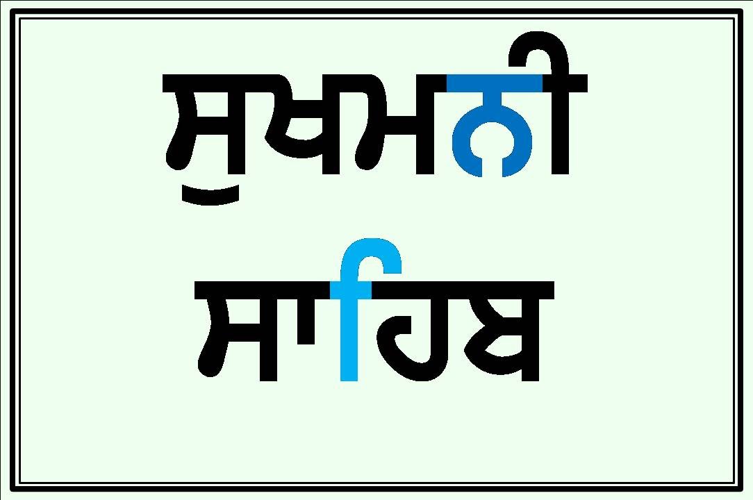 13 SUKHMANI SAHIB (Santhiya Sudh Ucharn)  By Dr Varinder Singh Gill