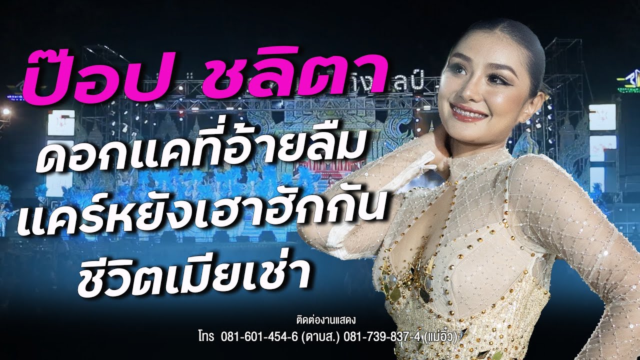 【รับเชิญล่าสุด】ป๊อป ชลิตา : ดอกแคที่อ้ายลืม,แคร์หยังเฮาฮักกัน, ชีวิตเมียเช่า บนเวทีประถมบันเทิงศิลป์
